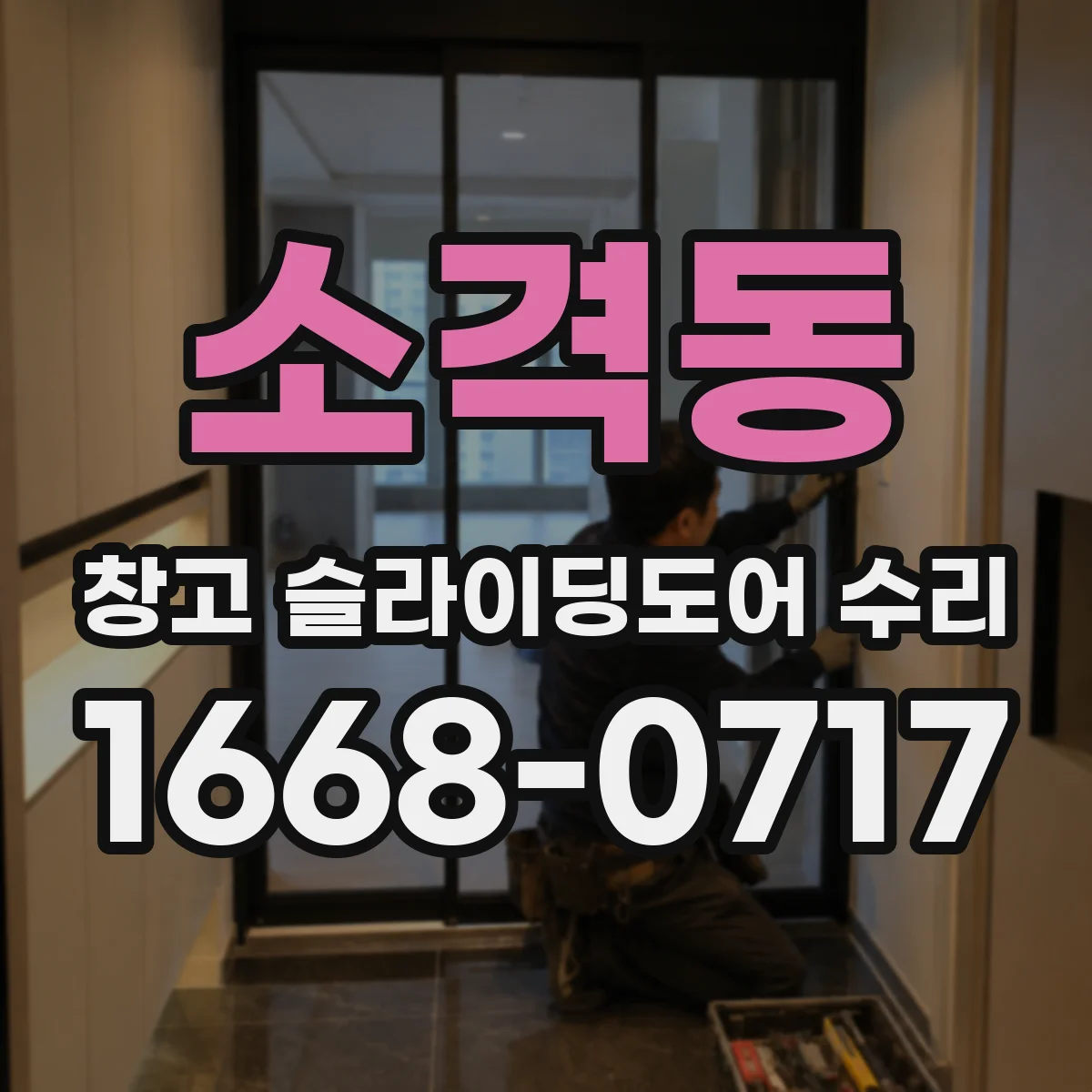 소격동 창고 슬라이딩도어 수리