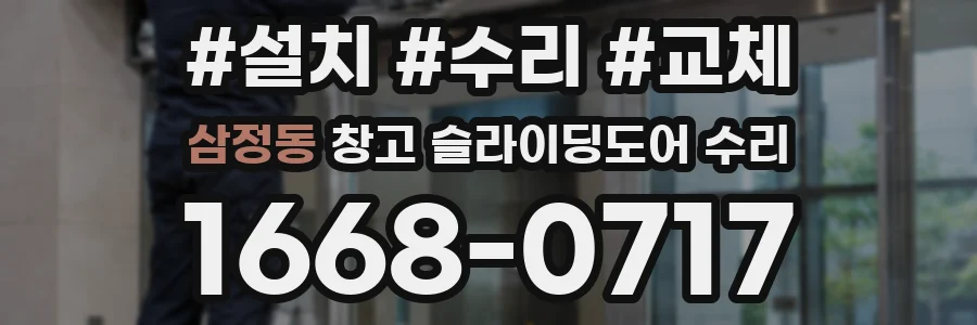삼정동 창고 슬라이딩도어 수리