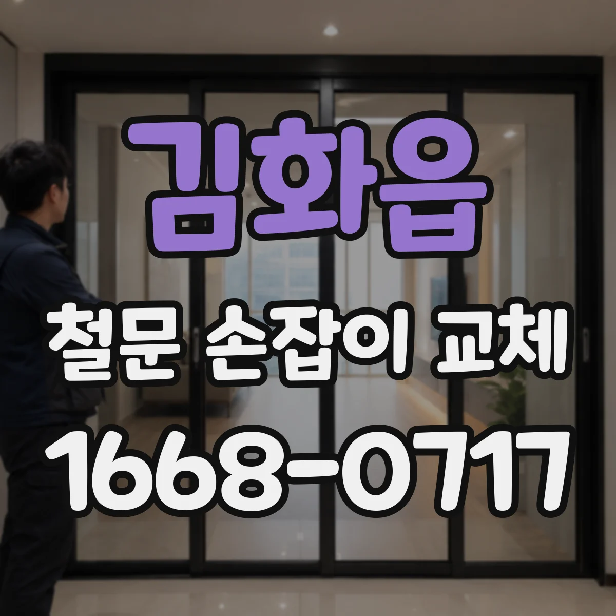 김화읍 철문 손잡이 교체
