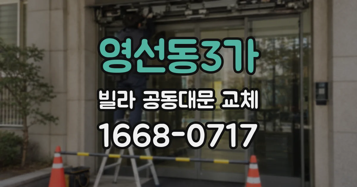 영선동3가 빌라 공동대문 교체