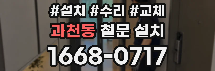 과천동 철문 설치