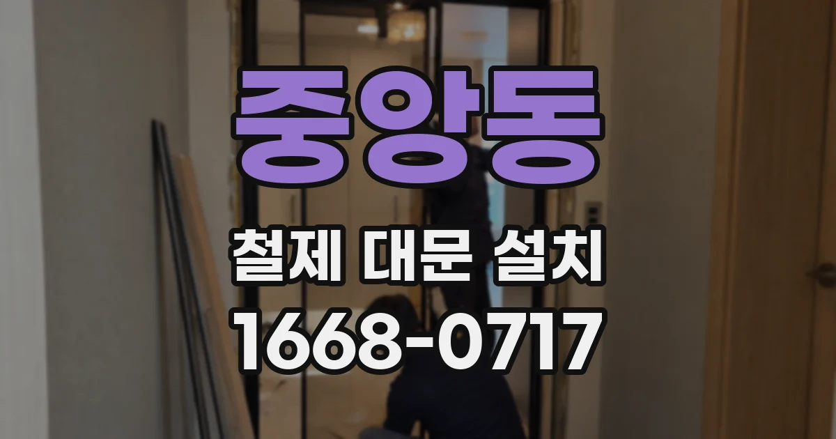 중앙동 철제 대문 설치