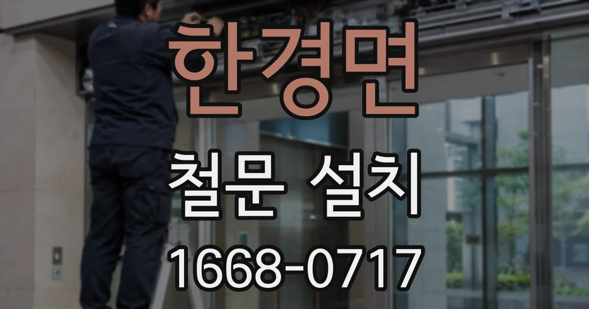 한경면 철문 설치
