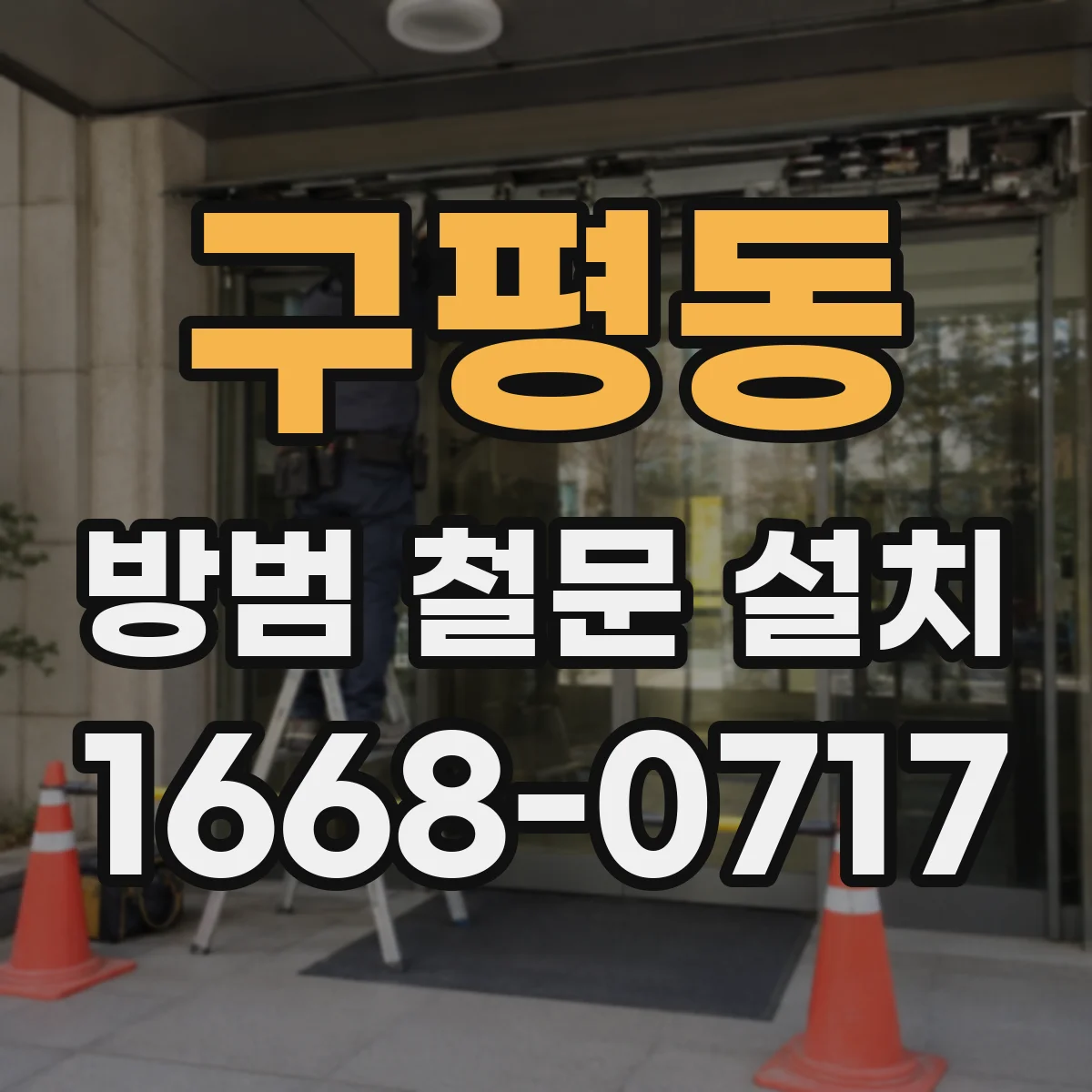 구평동 방범 철문 설치
