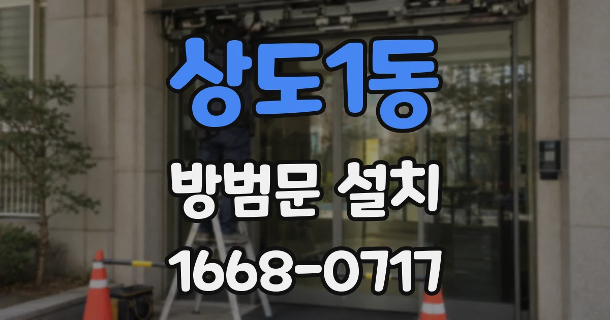 상도1동 방범문 설치