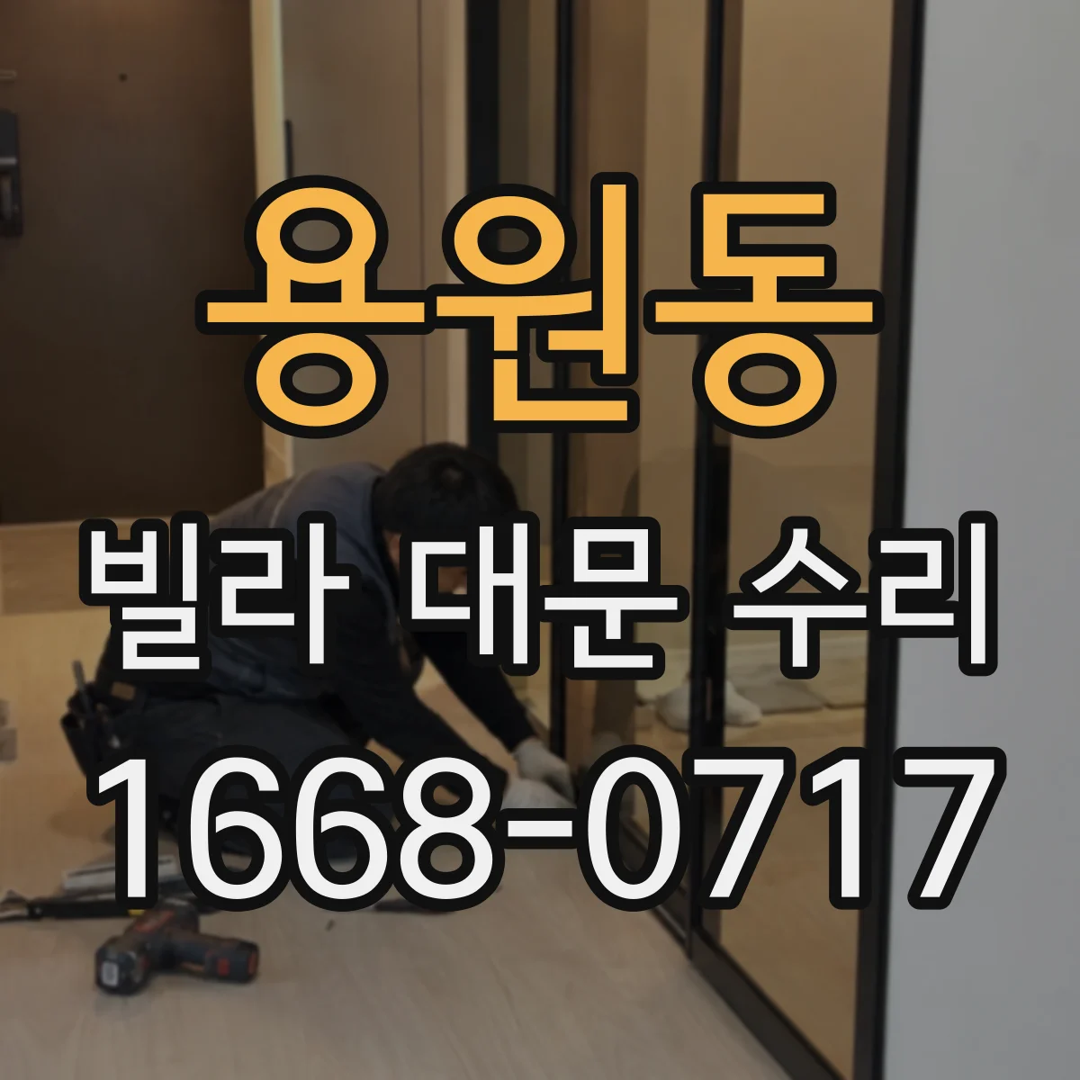 용원동 빌라 대문 수리