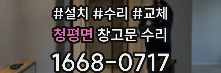 청평면 창고문 수리