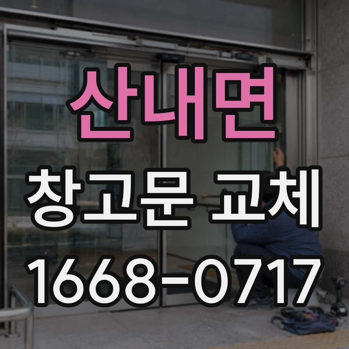 산내면 창고문 교체