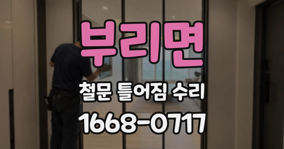 부리면 철문 틀어짐 수리