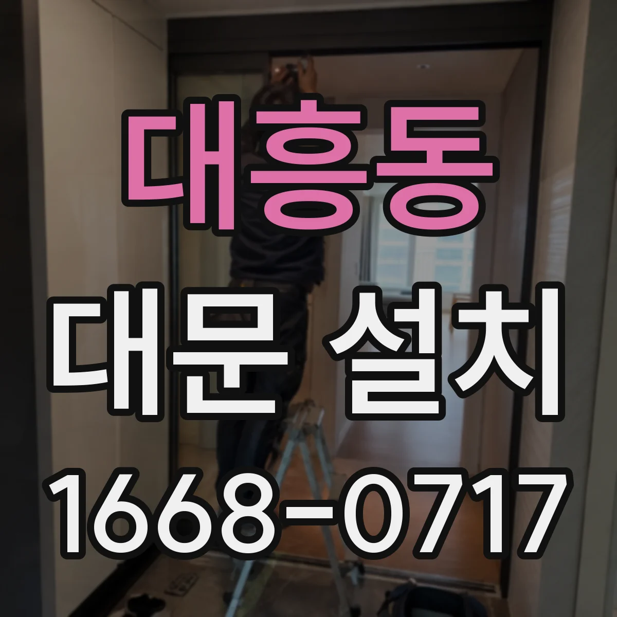 대흥동 대문 설치