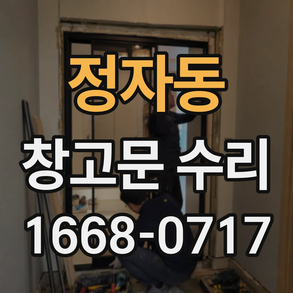 정자동 창고문 수리