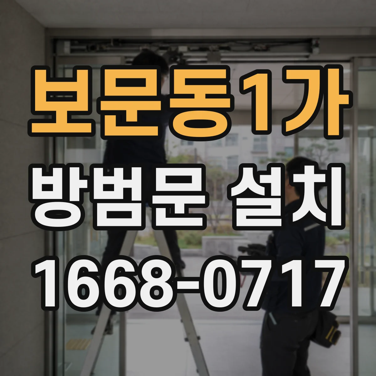 보문동1가 방범문 설치