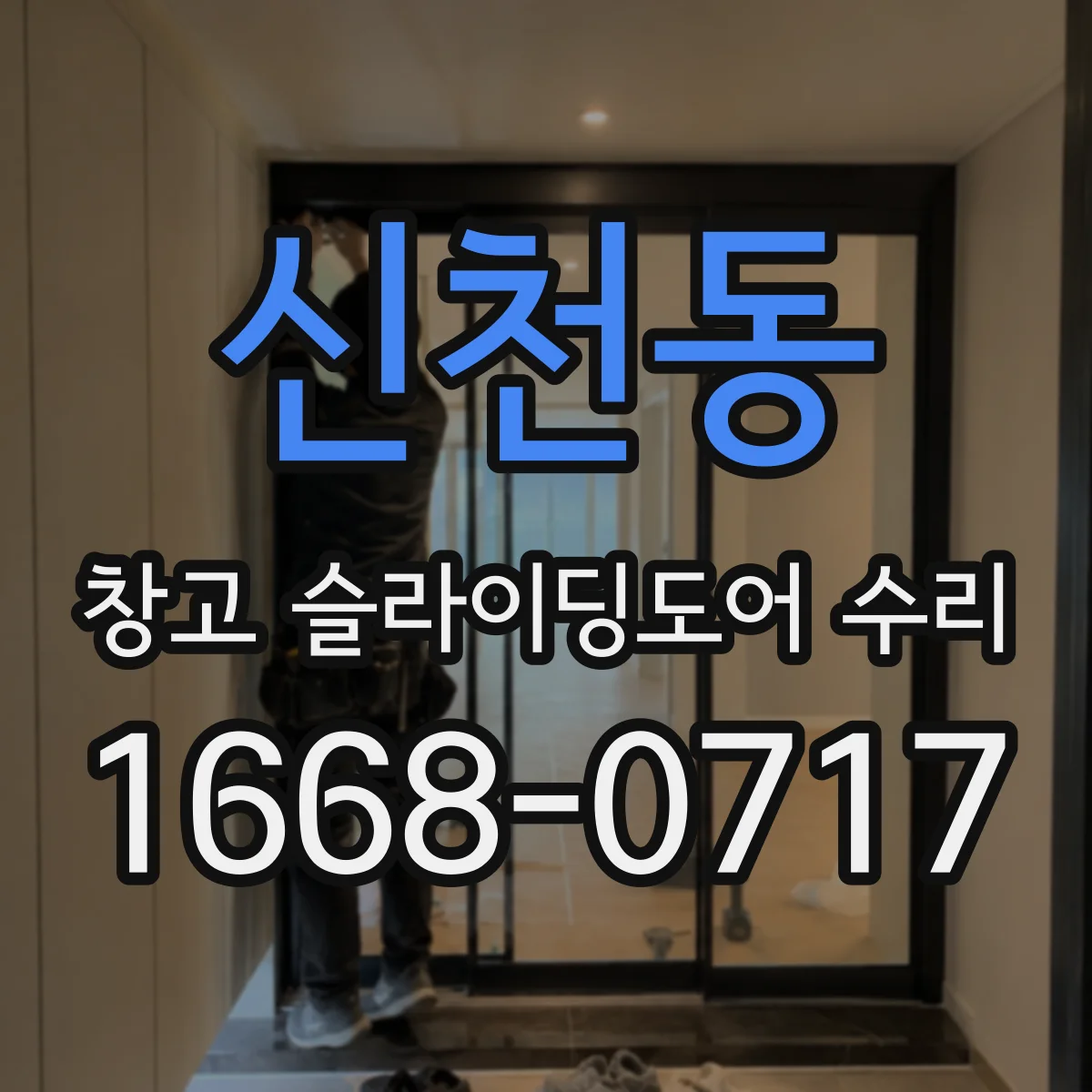 신천동 창고 슬라이딩도어 수리