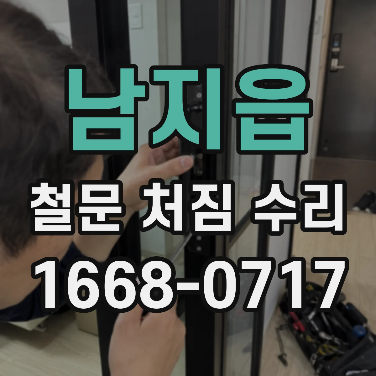 남지읍 철문 처짐 수리