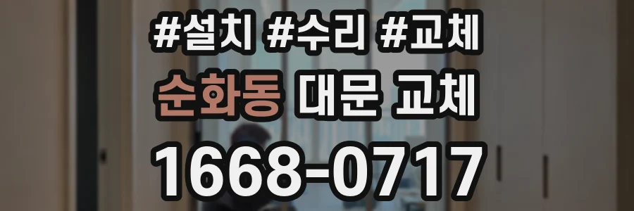 순화동 대문 교체