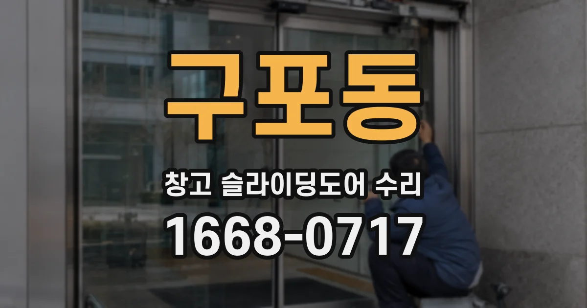 구포동 창고 슬라이딩도어 수리