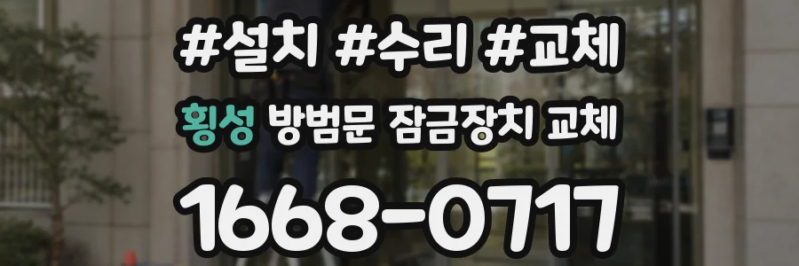 횡성 방범문 잠금장치 교체