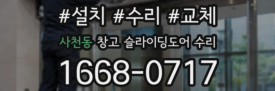 사천동 창고 슬라이딩도어 수리