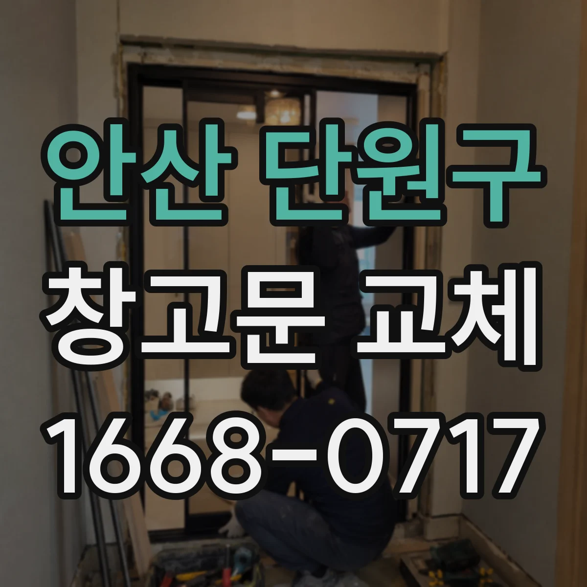 안산 단원구 창고문 교체