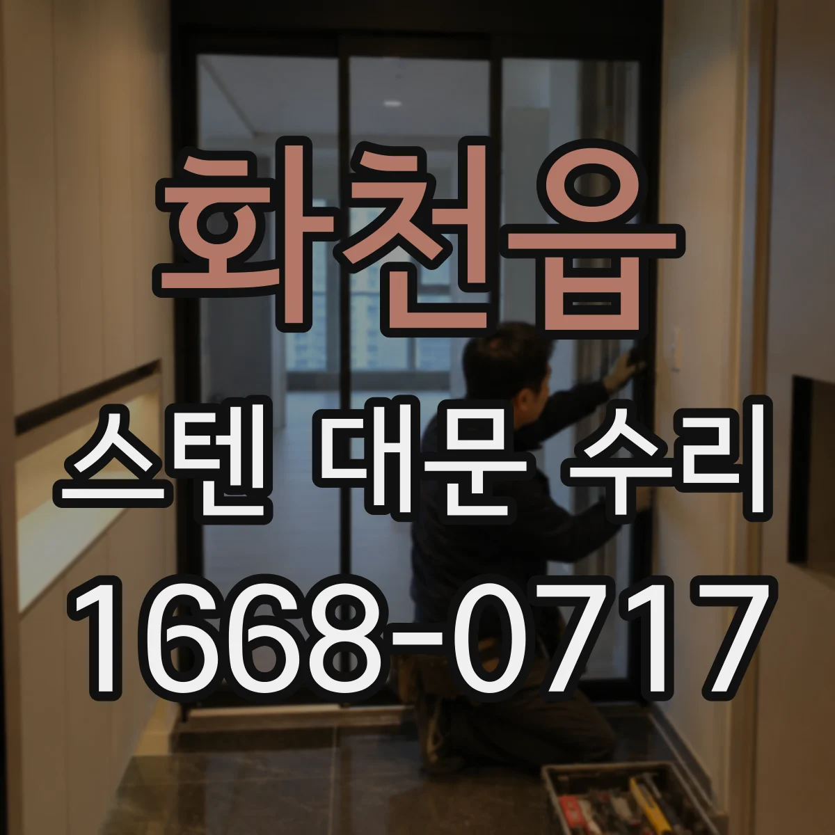 화천읍 스텐 대문 수리