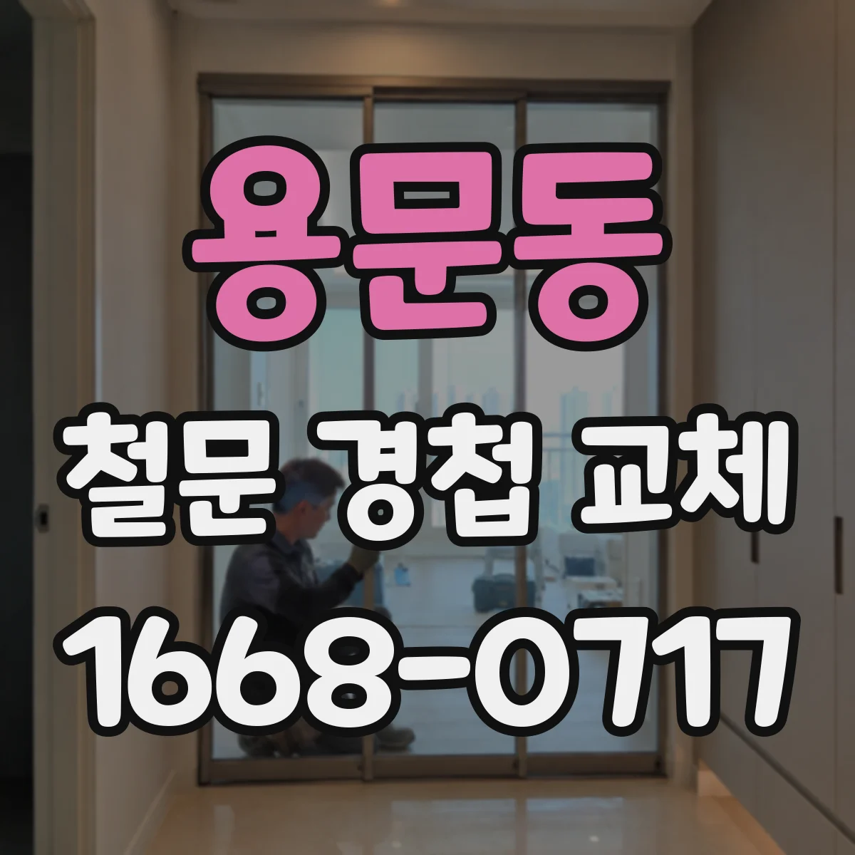 용문동 철문 경첩 교체