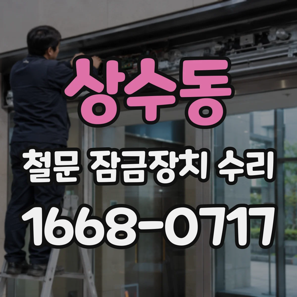 상수동 철문 잠금장치 수리