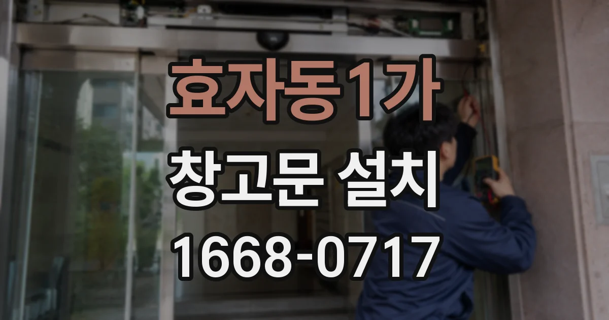 효자동1가 창고문 설치