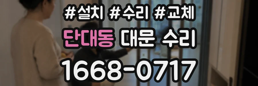 단대동 대문 수리
