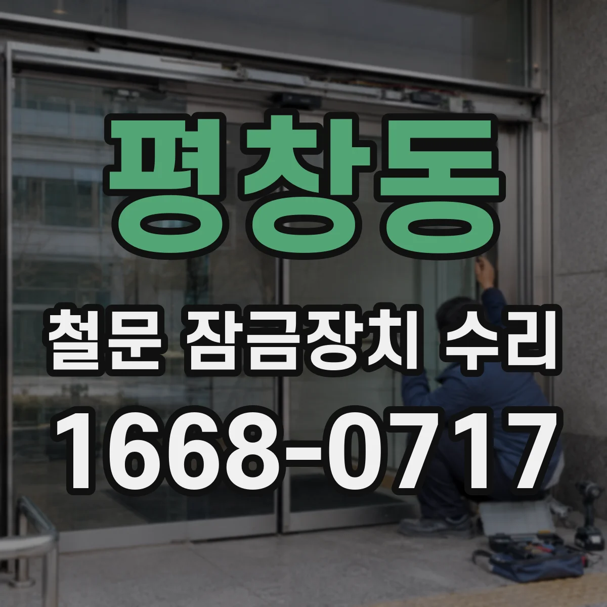평창동 철문 잠금장치 수리