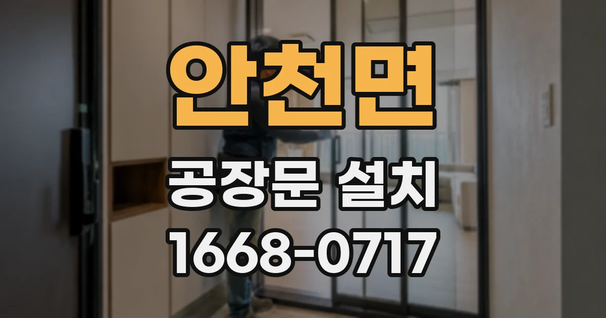 안천면 공장문 설치