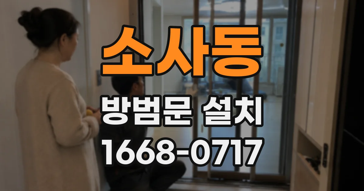 소사동 방범문 설치