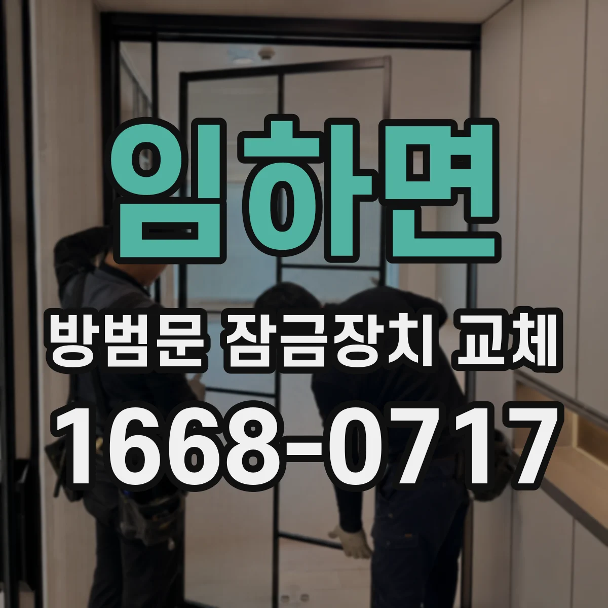 임하면 방범문 잠금장치 교체