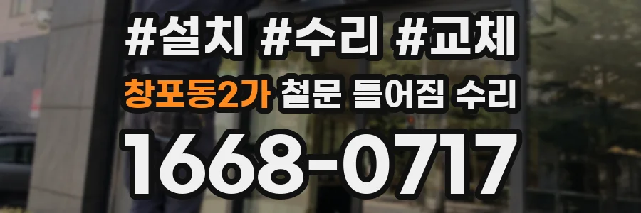 창포동2가 철문 틀어짐 수리