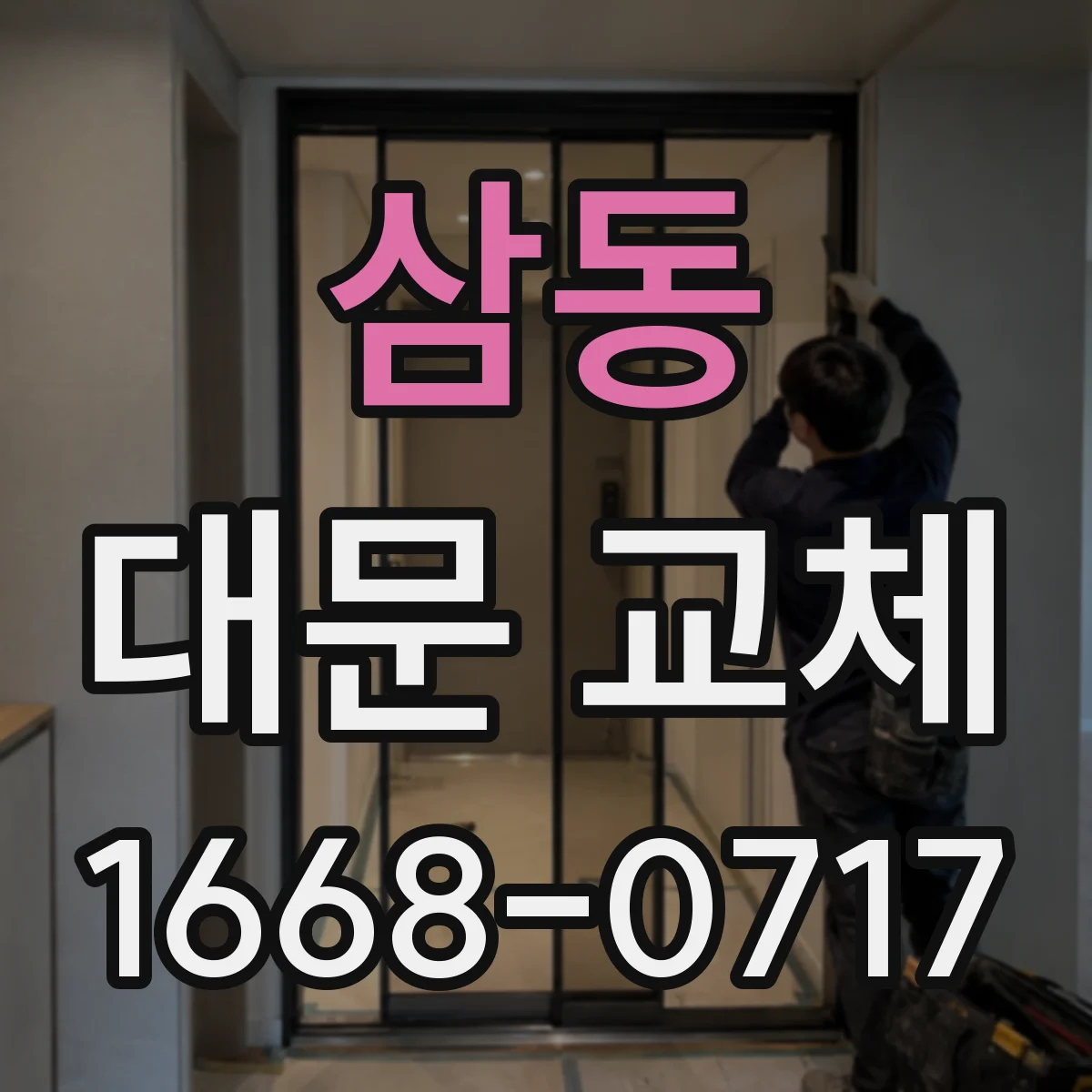 삼동 대문 교체