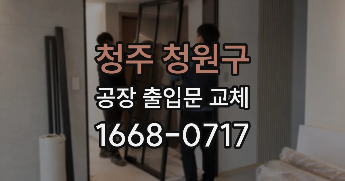 청주 청원구 공장 출입문 교체
