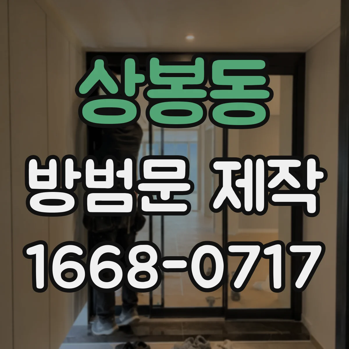 상봉동 방범문 제작