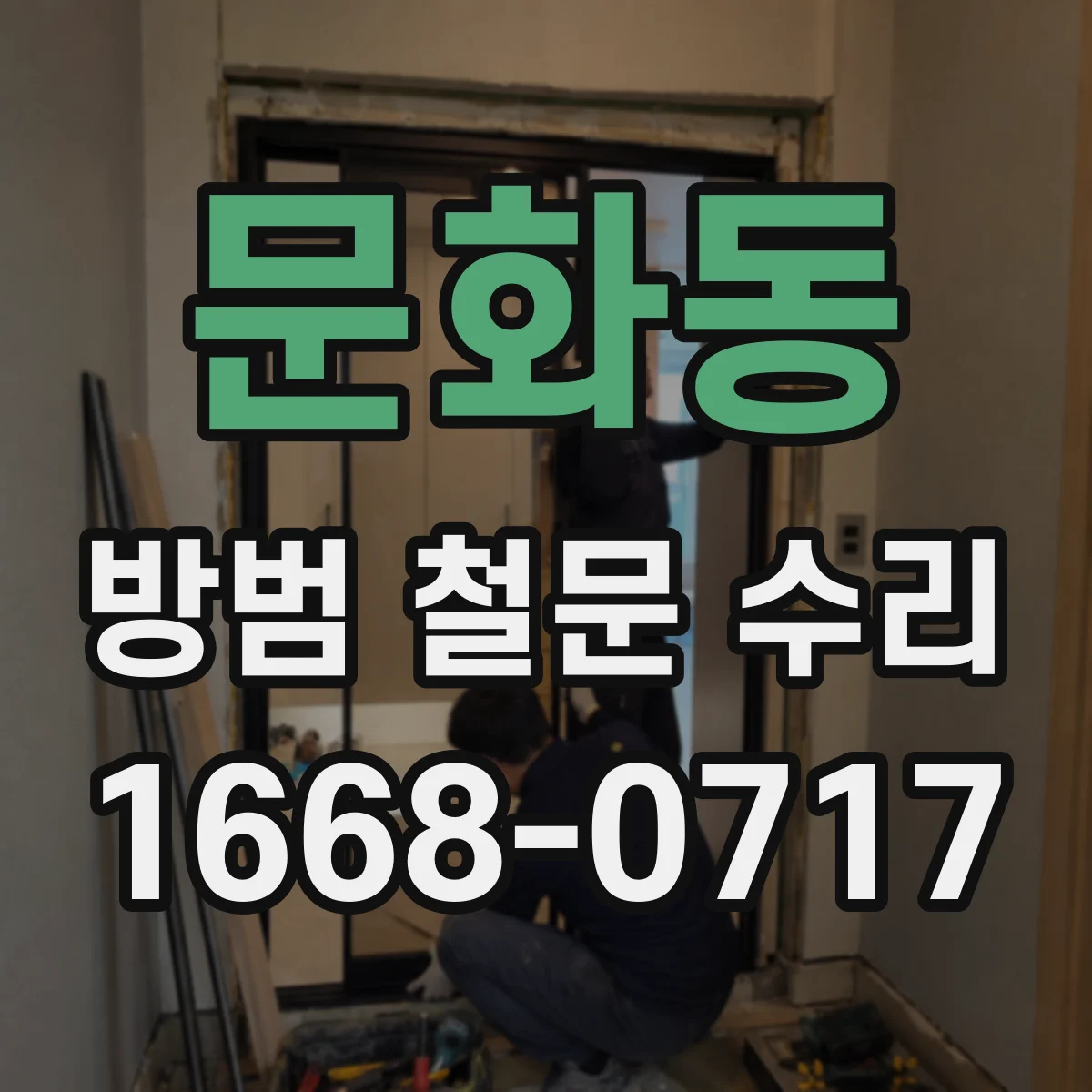 문화동 방범 철문 수리