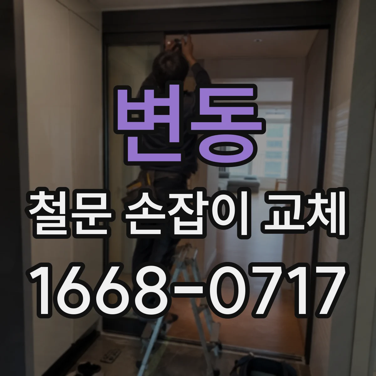 변동 철문 손잡이 교체