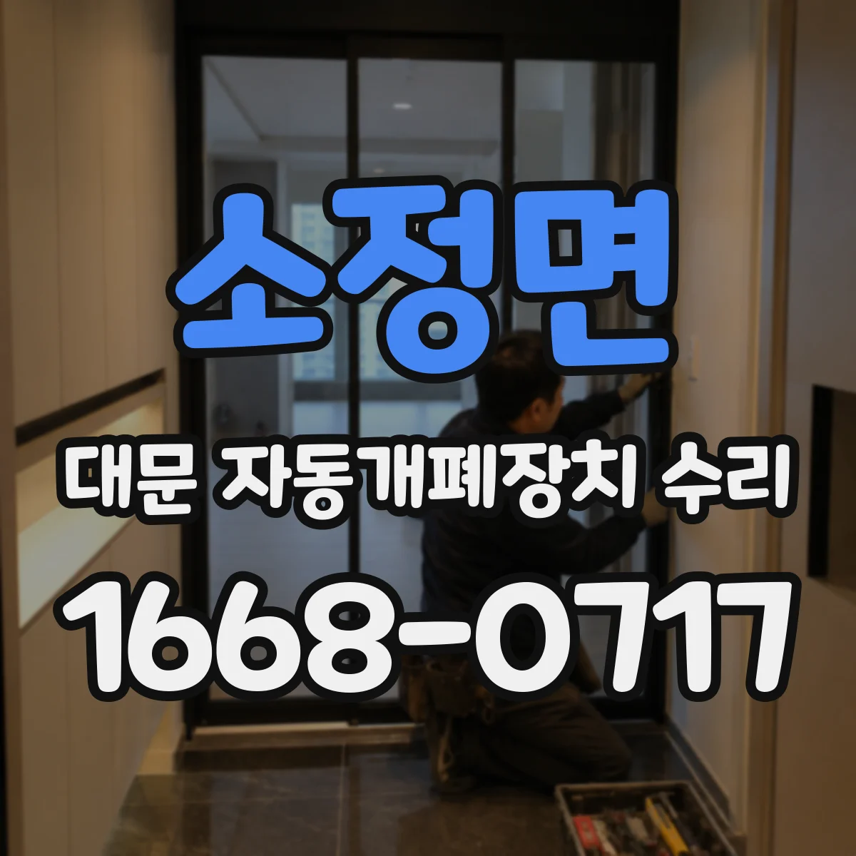 소정면 대문 자동개폐장치 수리