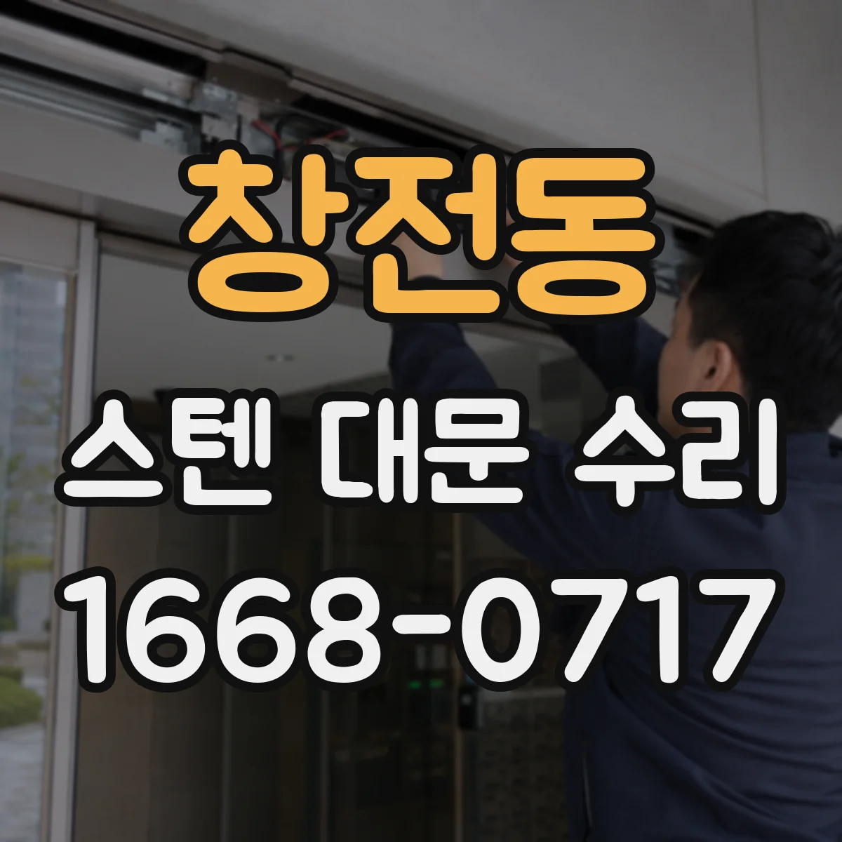 창전동 스텐 대문 수리