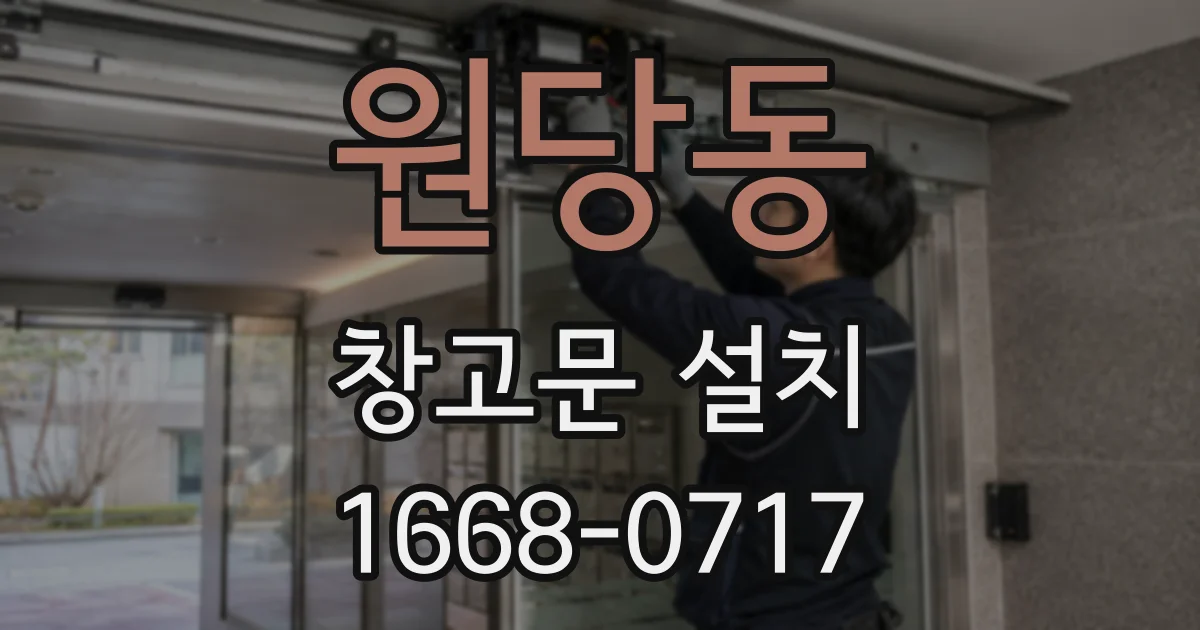 원당동 창고문 설치