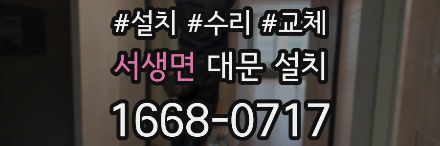 서생면 대문 설치
