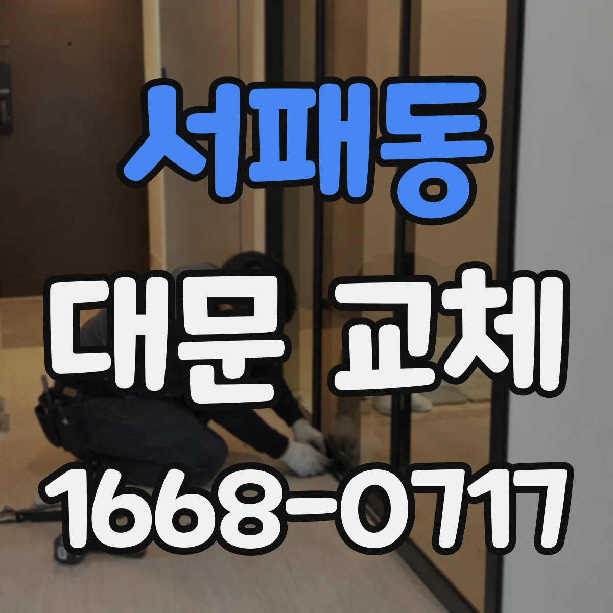서패동 대문 교체
