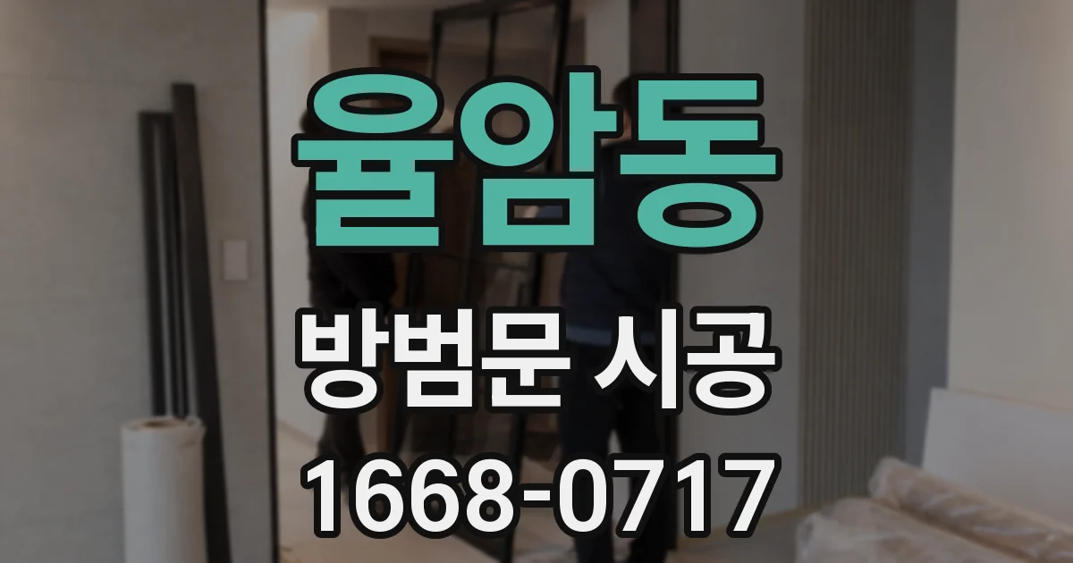율암동 방범문 시공