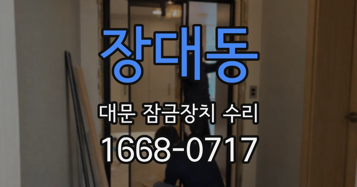 장대동 대문 잠금장치 수리