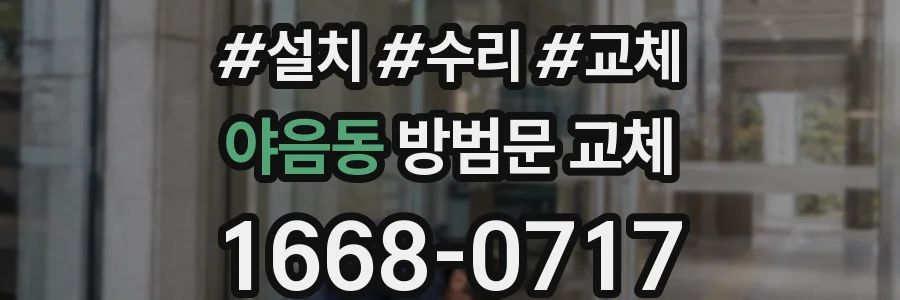 야음동 방범문 교체