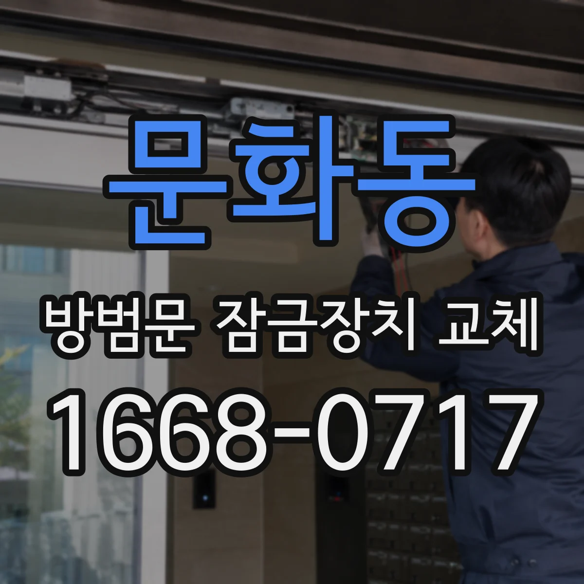 문화동 방범문 잠금장치 교체