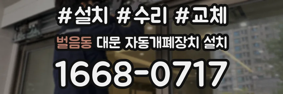 벌음동 대문 자동개폐장치 설치