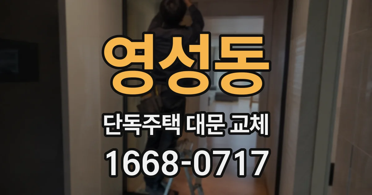 영성동 단독주택 대문 교체