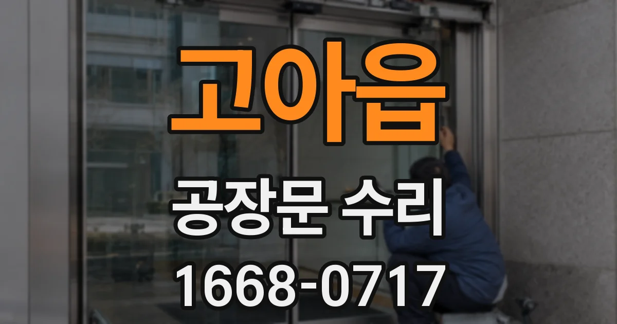 고아읍 공장문 수리